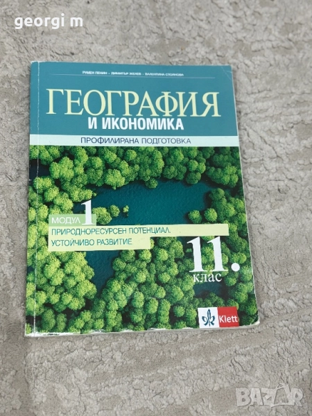 Учебници по География, Модули за 11 и 12 клас, снимка 1