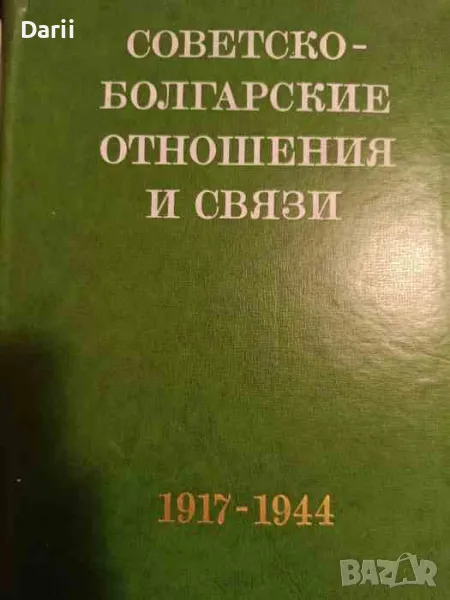 Советско-болгарские отношения и связи. Том 1: 1917-1944 г, снимка 1