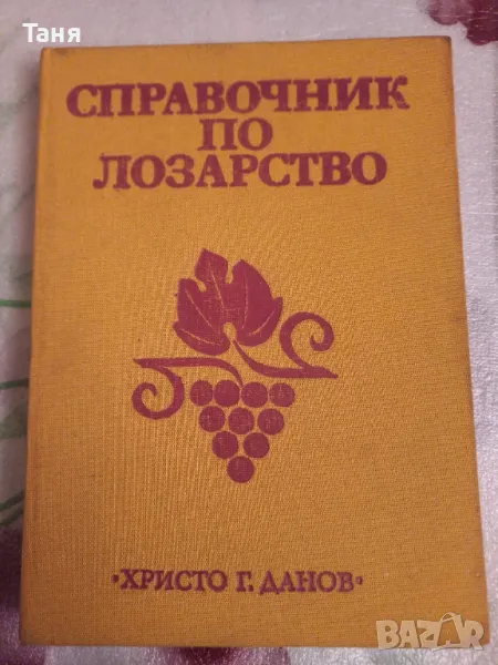 Колекция Лозарство 2 книги в комплект, снимка 1