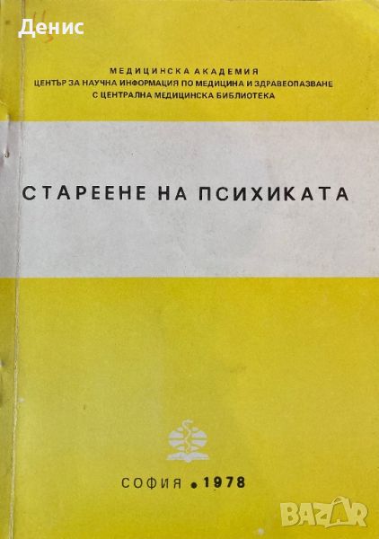 Стареене На Психиката - Игнат Христов Петров - Тираж 400 бр.!!!, снимка 1