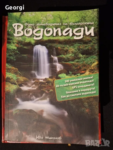 Фото пътеводител на българските водопади, снимка 1