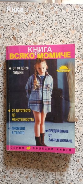 Книга за всяко момиче!, снимка 1