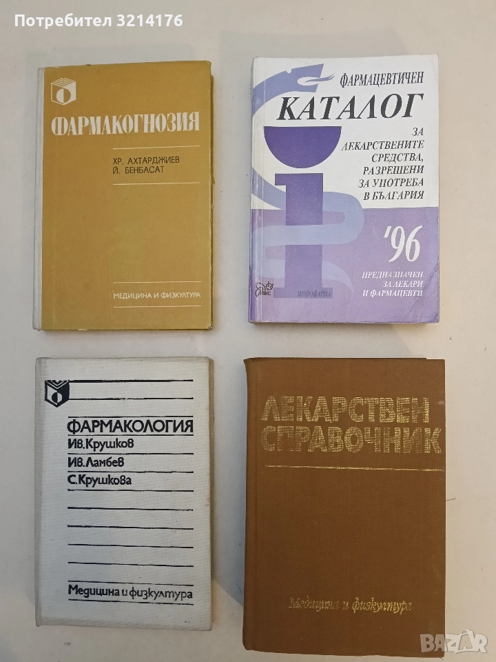 Фармацевтичен каталог за лекарствените средства, разрешени за употреба в България '96. Част 2 , снимка 1