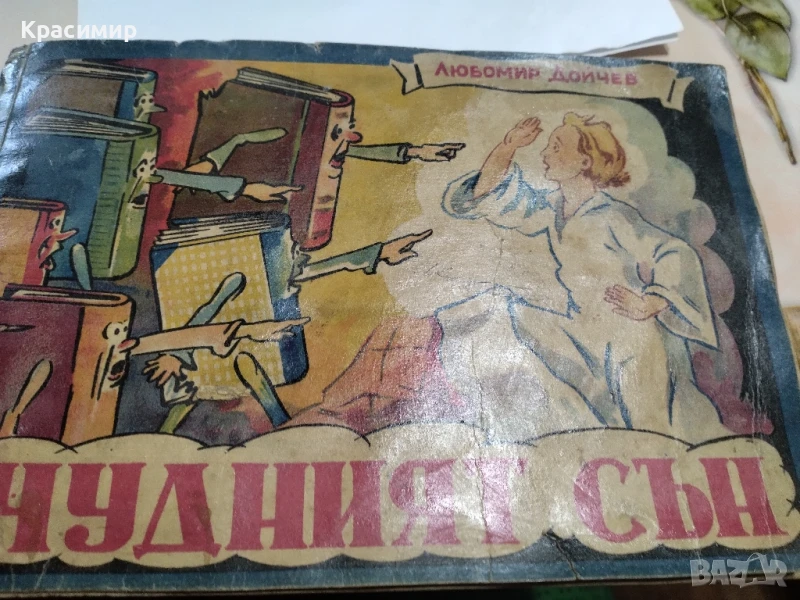 Чудният Сън .1947 г., снимка 1