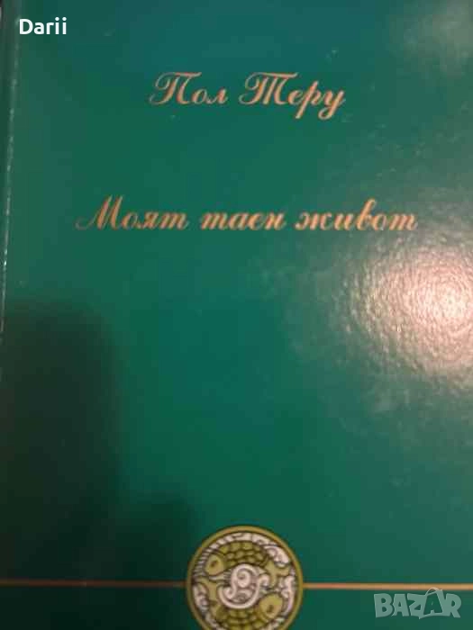 Моят таен живот- Пол Теру, снимка 1