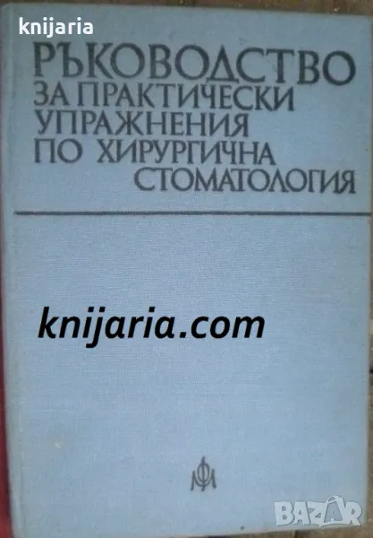 Ръководство за практически упражнения по хирургична стоматология, снимка 1