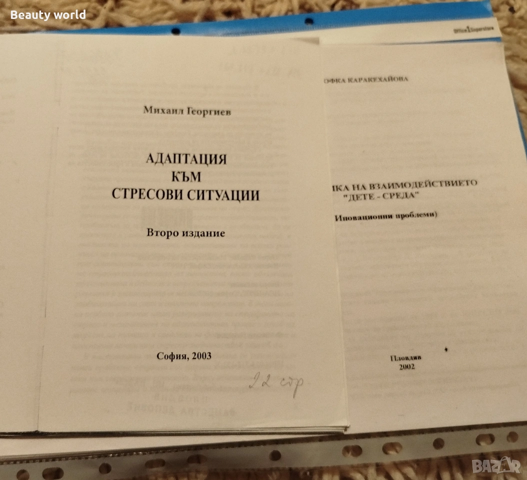 Педагогика на взаимодействието дете - среда. + още един учебник., снимка 1