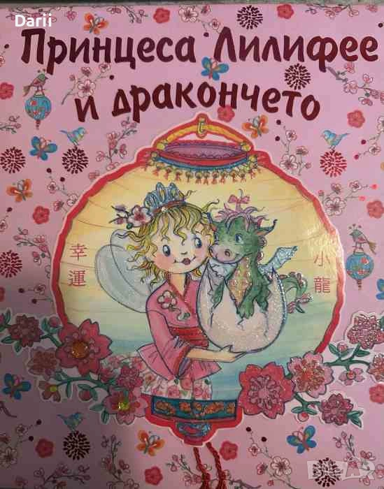 Принцеса Лилифее и дракончето- Моника Финстербуш, снимка 1