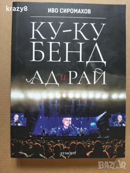 Ку-ку бенд: Ад и рай , снимка 1