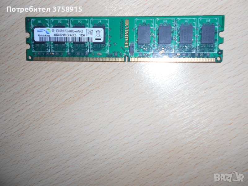 150.Ram DDR2 667 MHz PC2-5300,2GB.SAMSUNG. НОВ, снимка 1