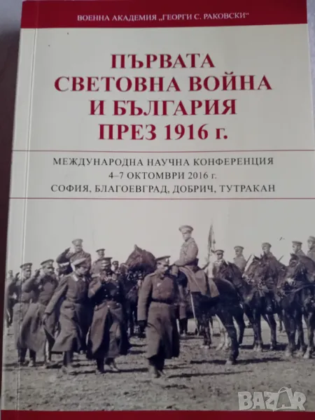 Първата световна война и България през 1916 г., снимка 1