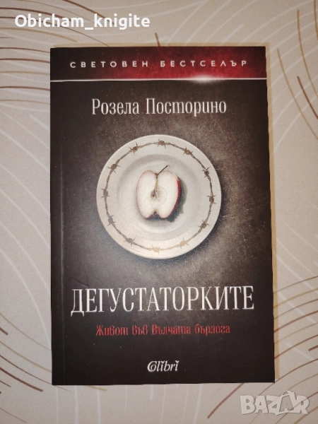 Дегустаторките - Розела Посторино, снимка 1