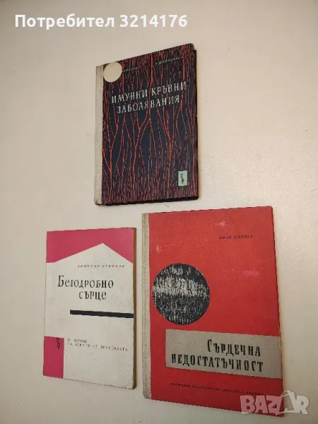 Сърдечна недостатъчност - Иван Цончев  (1963), снимка 1