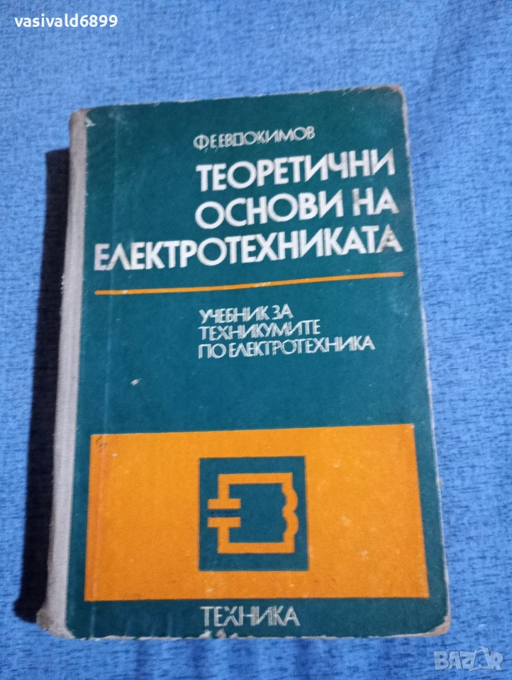 Евдокимов - Теоретични основи на електротехниката , снимка 1