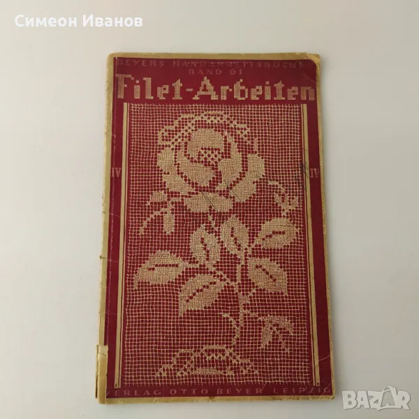 Стара книга Filet- Arbeiten плетиво Германия 1924г  В0138, снимка 1