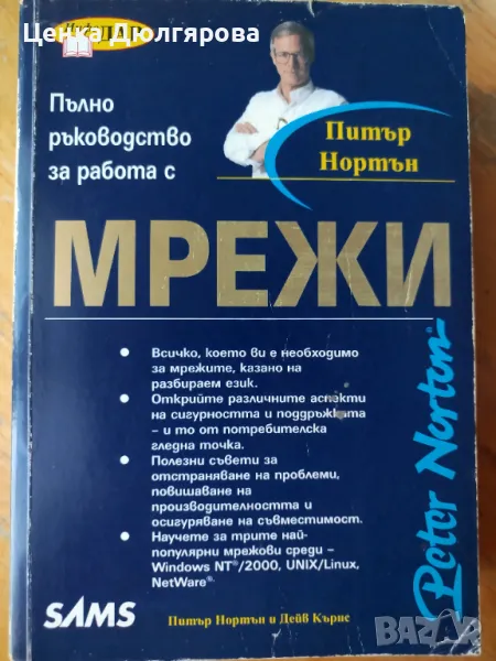 Пълно ръководство за работа с мрежи - Питър Нортън, снимка 1