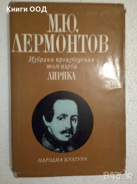 Михаил Ю. Лермонтов - Избрани произведения Том 1-2, снимка 1