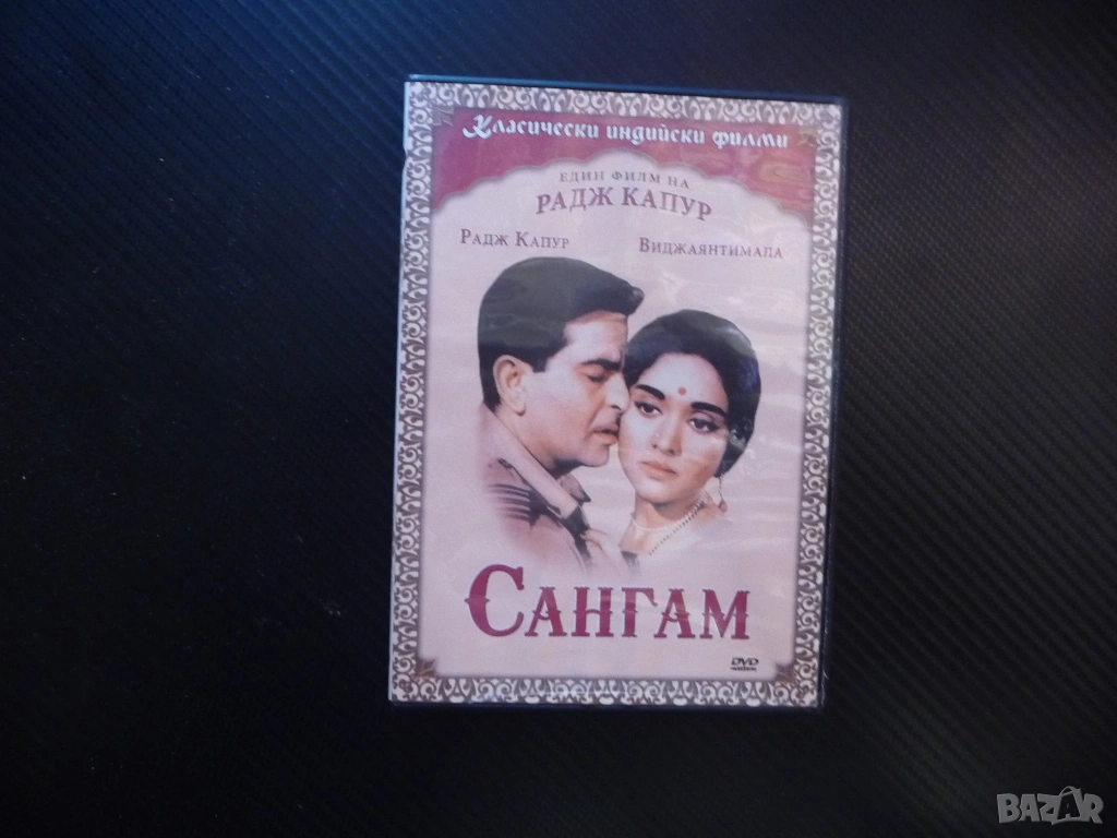 Сангам DVD филм класически индийски филми Радж Капур Индия Виджаянтимала Кумар приятели любов драма, снимка 1
