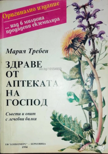 Продава се само във Варна лична среща) Здраве от аптеката на Господ - Мария Требен, снимка 1