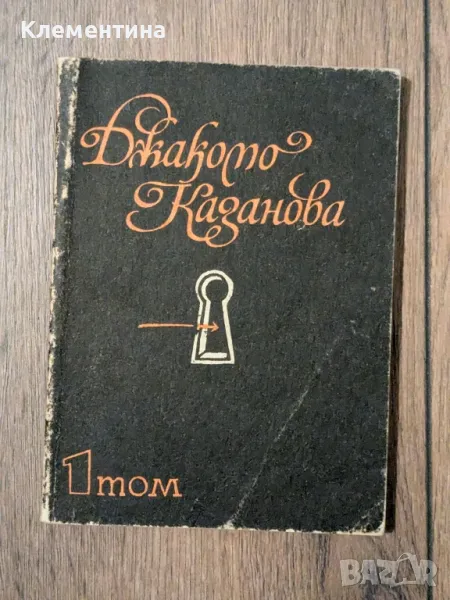 Спомени. Том 1.  Джакомо Казанова, снимка 1