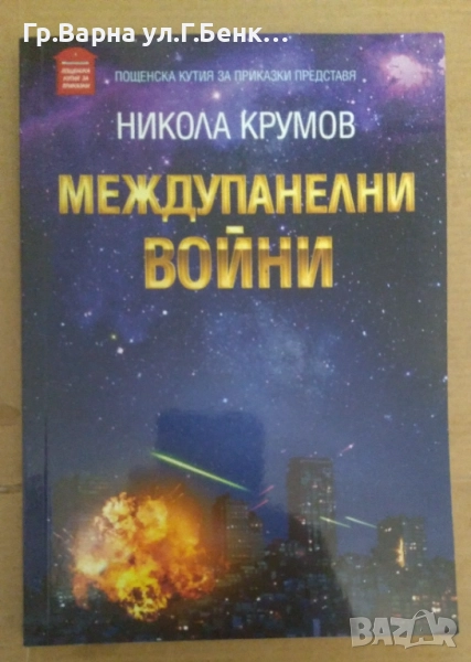 Междупанелни войни  Никола Крумов 4лв, снимка 1