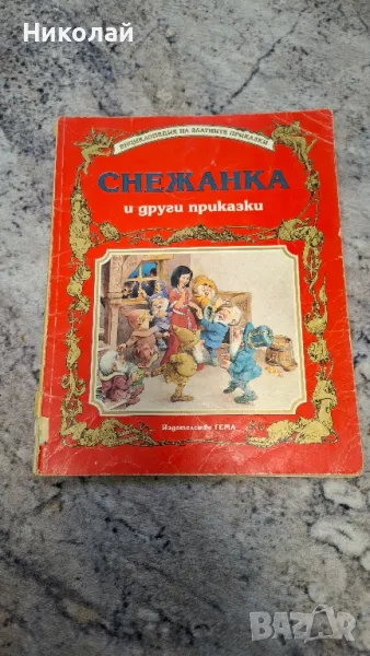 Снежанка от "Енциклопедия на златните приказки" от изд. Гема, снимка 1