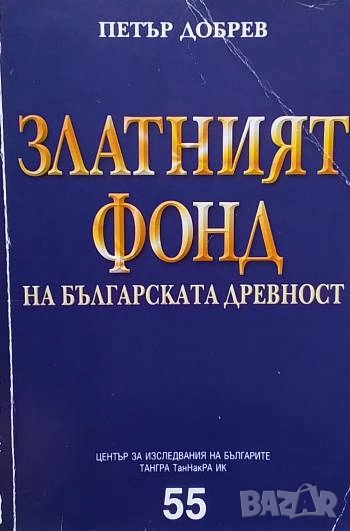 Златният фонд на българската древност Държавност. Стопанство. Цивилизация Петър Добрев, снимка 1