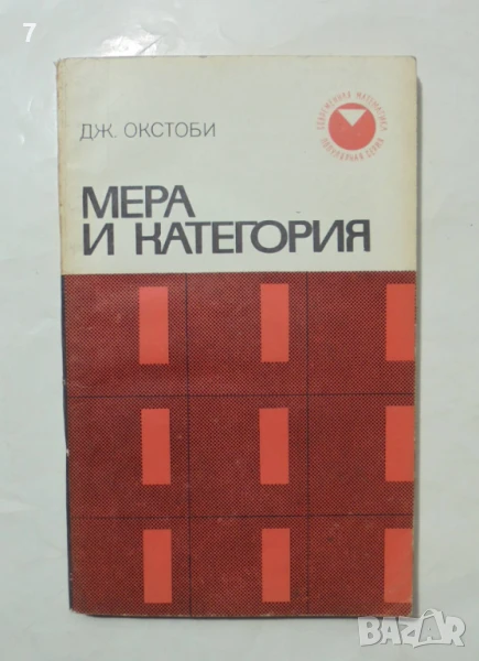 Книга Мера и категория - Дж. Окстоби 1974 Современная математика, снимка 1