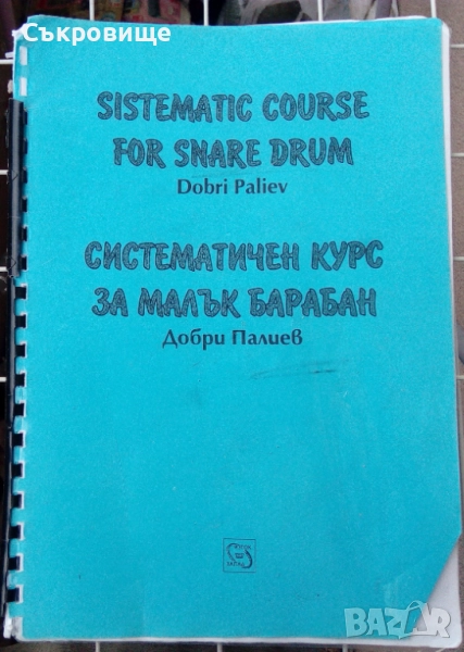 Систематичен курс за малък барабан – Добри Палиев – Sistematic Course for Snare Drum, снимка 1