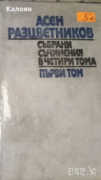 Асен Разцветников - Събрани съчинения в четири тома. Том 1: Лирика (1981), снимка 1