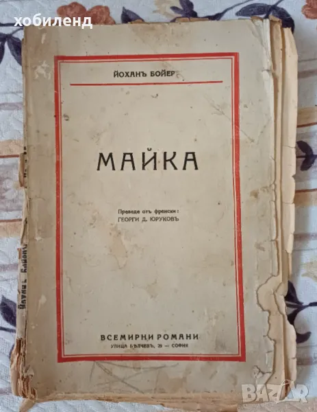 Майка роман 1929г., снимка 1