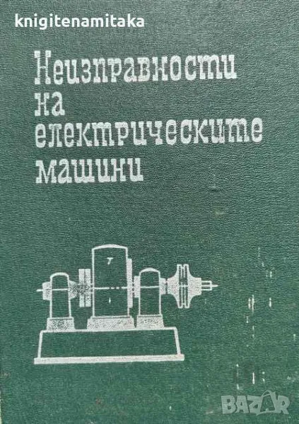 Неизправности на електрическите машини - Р. Г. Гемке, снимка 1