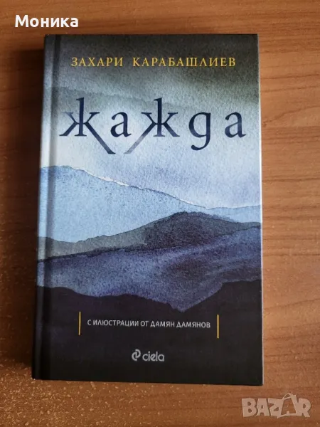 Продавам книгата "Жажда" от Захари Карабашлиев, снимка 1