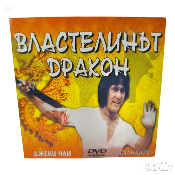 Властелинът дракон DVD с Джаки Чан , снимка 1
