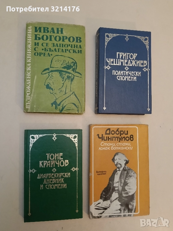 И се започна с "Български орел" - Иван Богоров, снимка 1