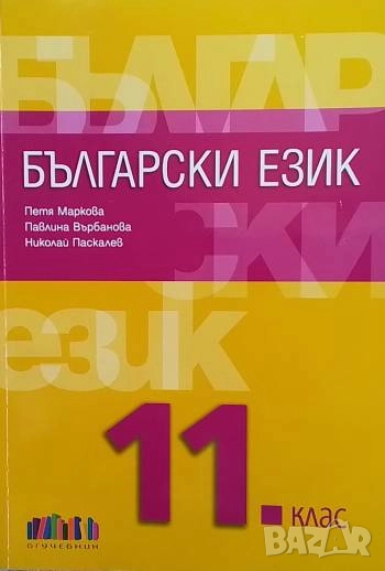 Български език за 11. клас, снимка 1