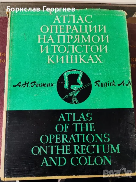 АТЛАС НА ОПЕРАЦИИ НА РЕКТУМА И ДЕБЕЛОТО ЧЕРВО 1968 г, снимка 1