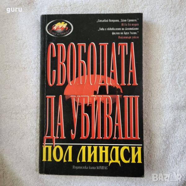 Свободата да убиваш - Пол Линдси, снимка 1