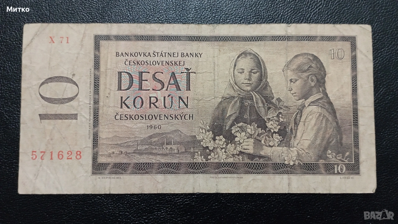 10 крони 1960г Чехословакия , снимка 1