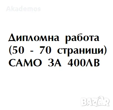 ДИПЛОМНА РАБОТА - авторски и задълбочен труд за 400лв (50-70стр), снимка 1