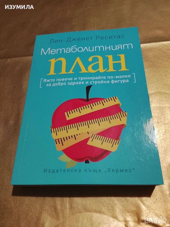 Метаболитният план - Лин-Дженет Реситас, снимка 1