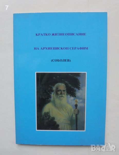 Книга Кратко жизнеописание на архиепископ Серафим (Соболев) 1991 г., снимка 1