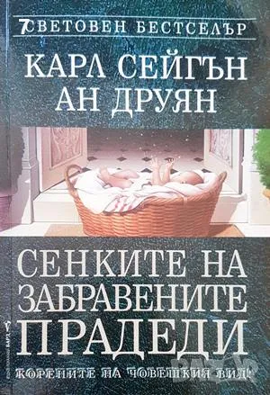 Сенките на забравените прадеди-Карл Сейгън, снимка 1