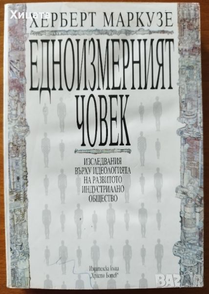 Едноизмерният човек.Изследвания върху идеологията на развитото индустриално общество,Херберт Маркузе, снимка 1