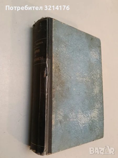 Теория на отражението: Основни въпроси на теория на познанието - Тодор Павлов, снимка 1