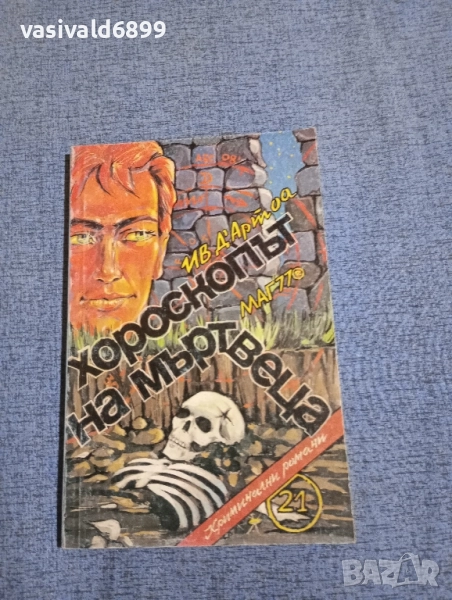 "Хороскопът на мъртвеца", снимка 1