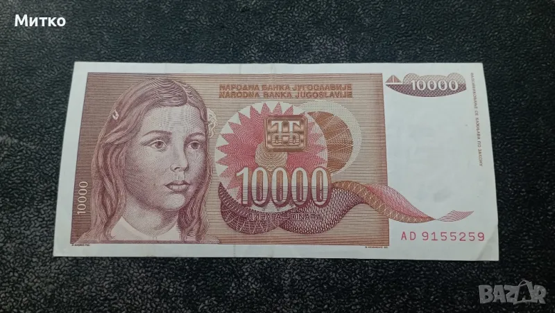 10 000 динара 1992г Югославия , снимка 1