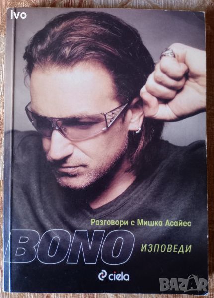 Bono Изповеди.Разговори с Мишка Асайес, снимка 1