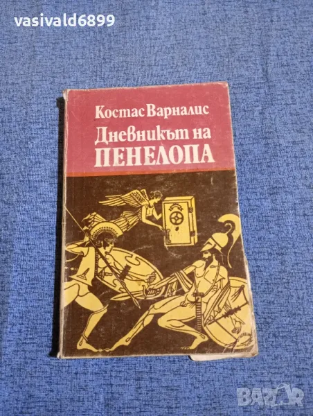 Костас Варналис - Дневникът на Пенелопа , снимка 1