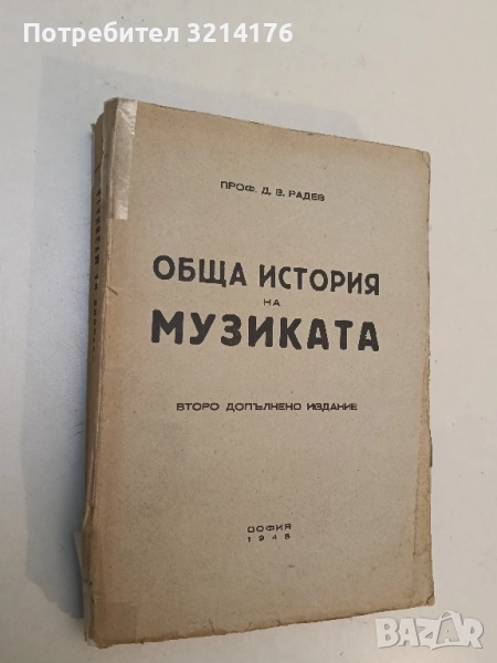 Обща история на музиката. Второ допълнено издание - Д. В. Радев , снимка 1